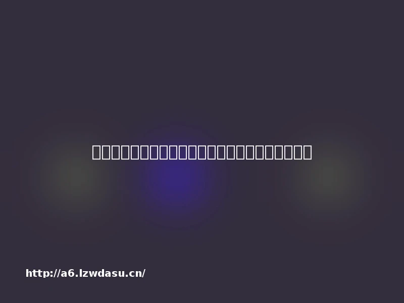 教你在手机上玩攻略游戏（手机玩端游的方法）技巧