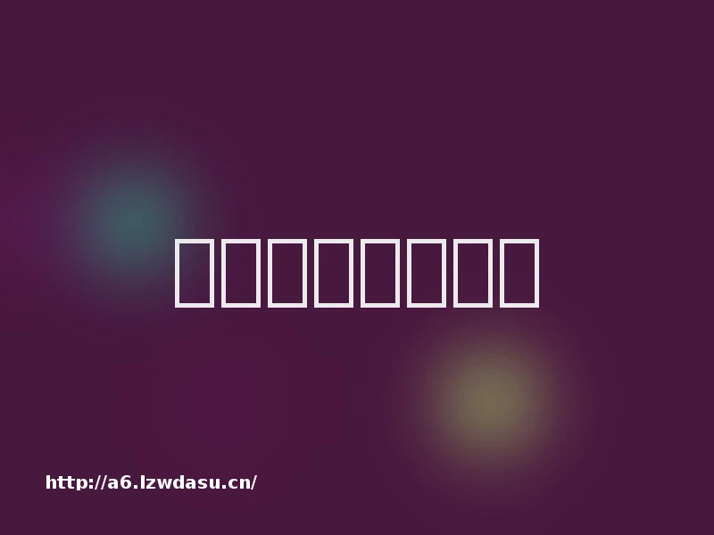 难忘的儿童节游戏