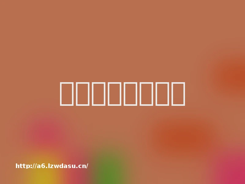 四字游戏名字大全