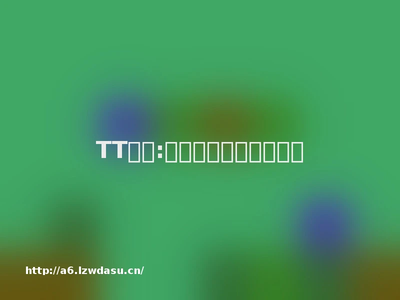 TT语音:游戏社交乱象难平玩法