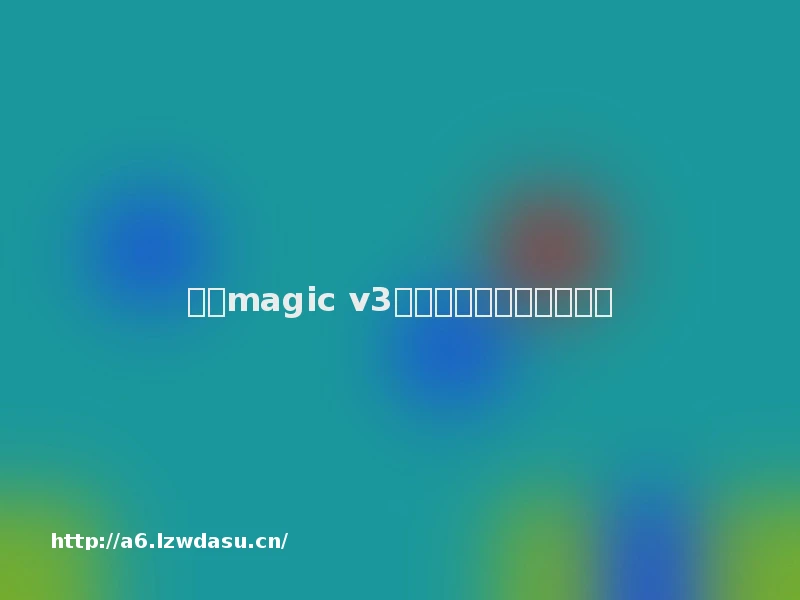 荣耀magic v3怎么切换成平板电脑使用