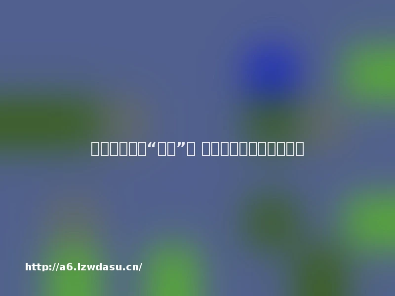 大厂这波都被“逼急”了 生活模拟赛道上演争夺战