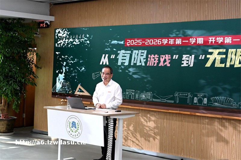 郁建兴开讲“开学第一课”：纵论有限与无限游戏阵容