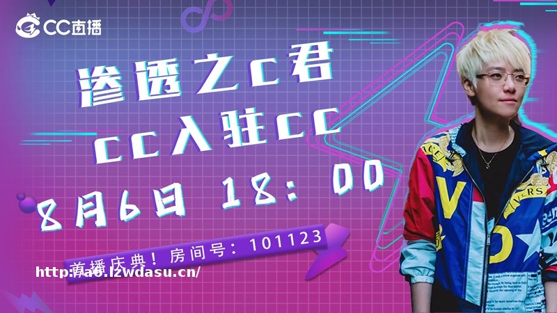 知名游戏主播渗透之C君正式入驻CC直播 拓展CC 直播主机专区内容生态版图