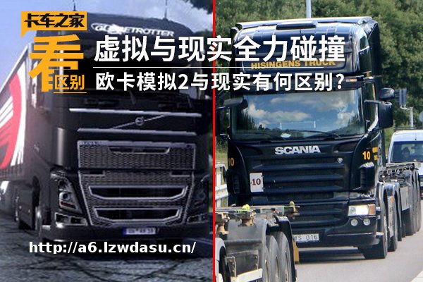 虚拟与现实 欧卡模拟2与现实有何区别？