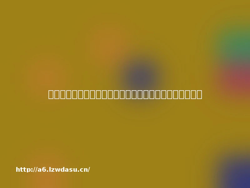 海外红人营销助力游戏出海：从单一营销到生态构建的转变