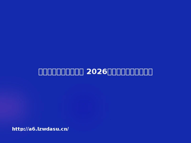 经典复古传奇页游推荐 2026热血攻沙兄弟集结养成