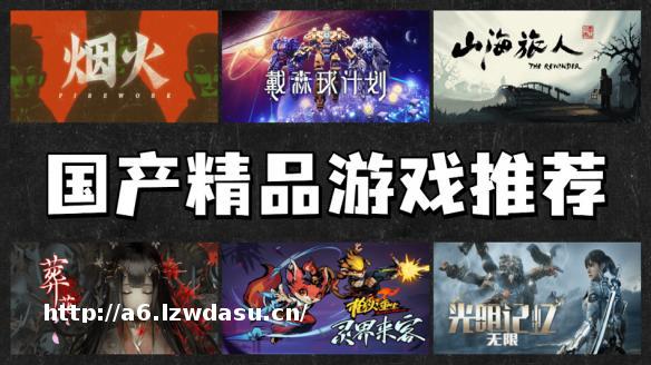 六款高口碑国产游戏推荐 个个都是精品！