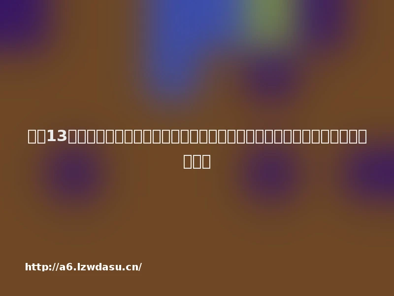 小米13系列新品发布会将延期举行；在中国布局芯片厂？特斯拉：假消息丨大公司动态