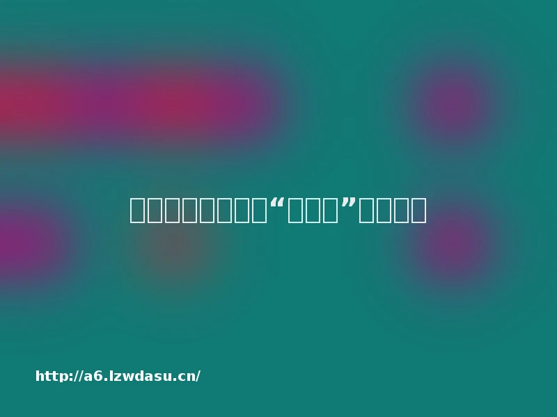 三个小方法，锻炼“熊孩子”的注意力