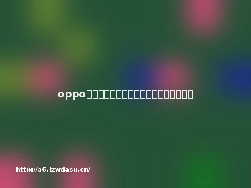 oppo手机助手打开游戏后声音变小了怎么调大