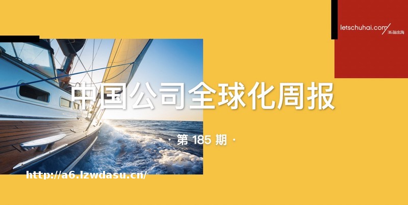 中国公司全球化周报 | 库迪咖啡称全球门店达到7000家，达到成本拐点 / 小米汽车：最快二季度交付，有可能在海外上市