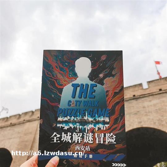 “城市寻宝”：年轻人用游戏重新发现西安