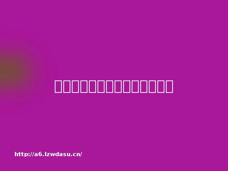 《王者荣耀》为什么需要微博？