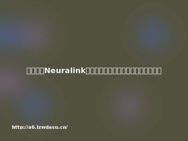 马斯克的Neuralink再放大招，猴子可以通过脑电波玩游戏