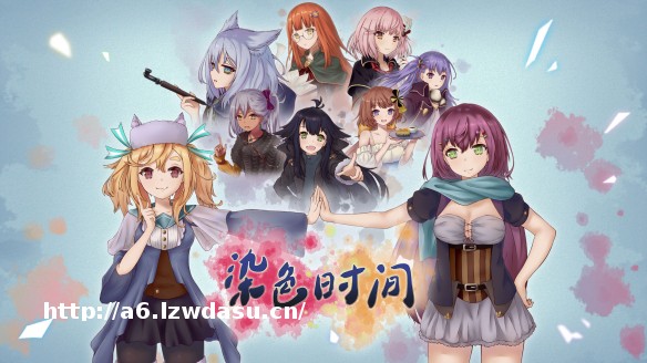 与美少女一起度过美妙日常《染色时间》今日正式发售