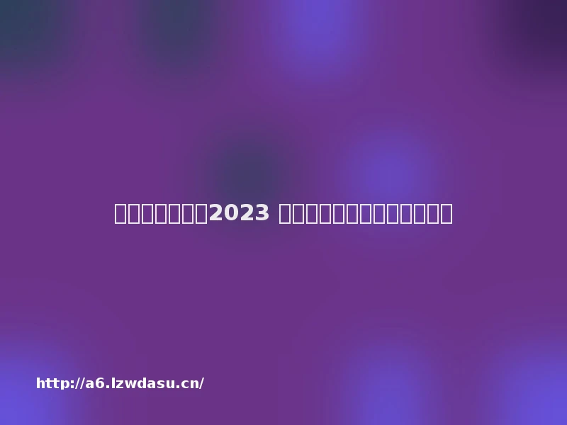 公主游戏有哪些2023 好玩的公主手游大全推荐技巧