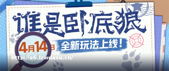 猜猜我是谁?狼人杀官方全新玩法“谁是卧底狼”正式上线!