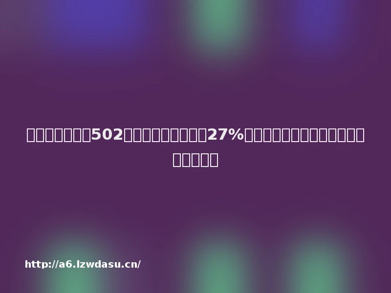 一季度腾讯净赚502亿元,年内股价涨超27%,《王者》等两大主力游戏重回增长教程