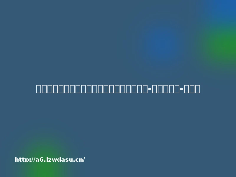 《童年的纸飞机》：童年的游戏，记忆的乡愁-中华读书报-光明网