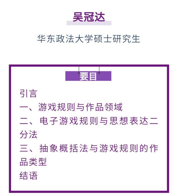 吴冠达|电子游戏规则的著作权保护:原理与路径