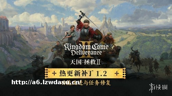 《天国：拯救2》重大更新上线：大量问题调整 超60G！