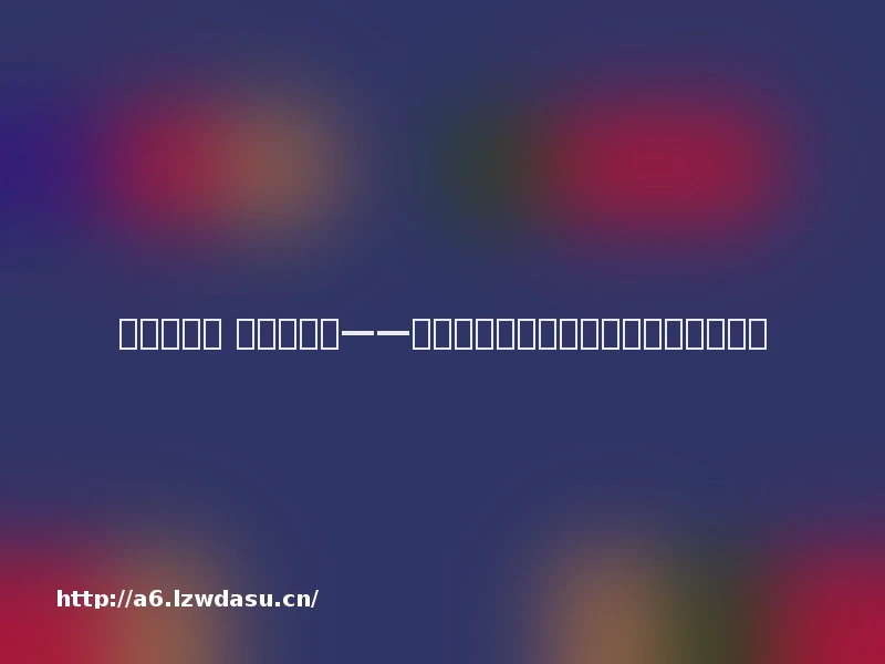 兴趣变职业 技能创未来——游戏陪练开辟青年灵活就业新赛道指南