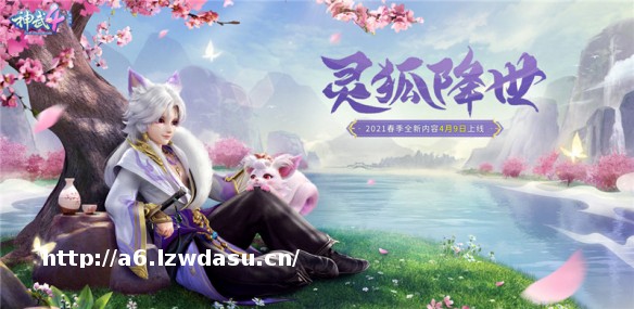 《神武4》双端春季全新内容今日上线 邀你同乐三界