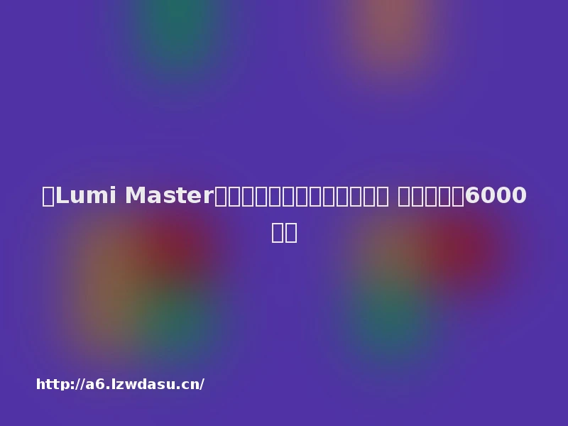 《Lumi Master》以轻量化设计切入捉宠赛道 月流水突破6000万元