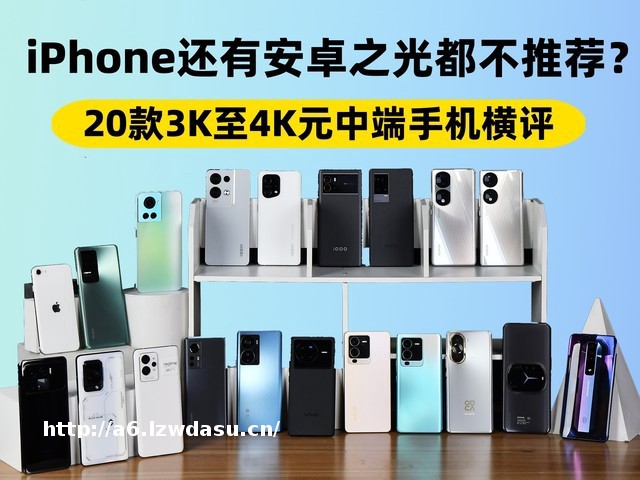 iPhone还有安卓之光都不推荐？20款3K+元手机年中横评