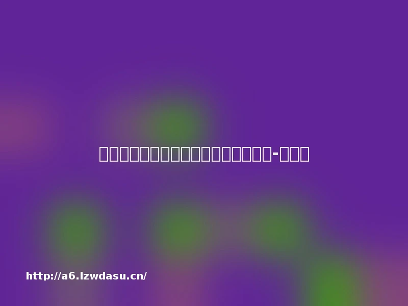 中国下一个《黑神话：悟空》在哪里
-新华网