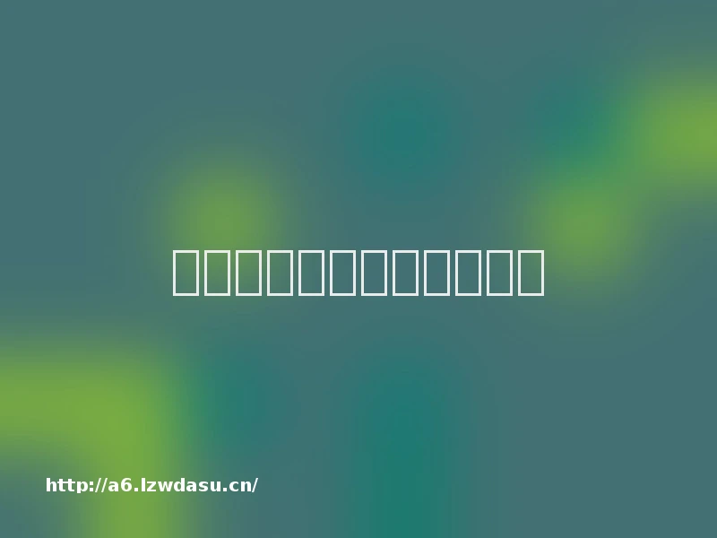 如何让手机玩不了游戏指南