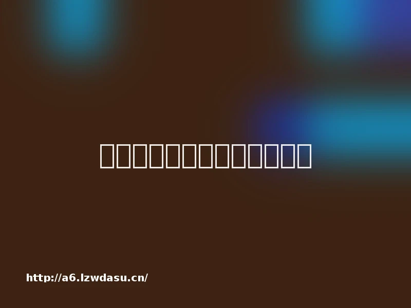 消费参考丨食品业涨价大冒险