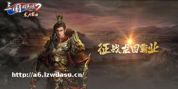《三国群英传2 版》将于4月28日开启WeGame新服务器“龙图霸业”，五大新服专属活动将于届时同步上线_游侠网 Ali213.net