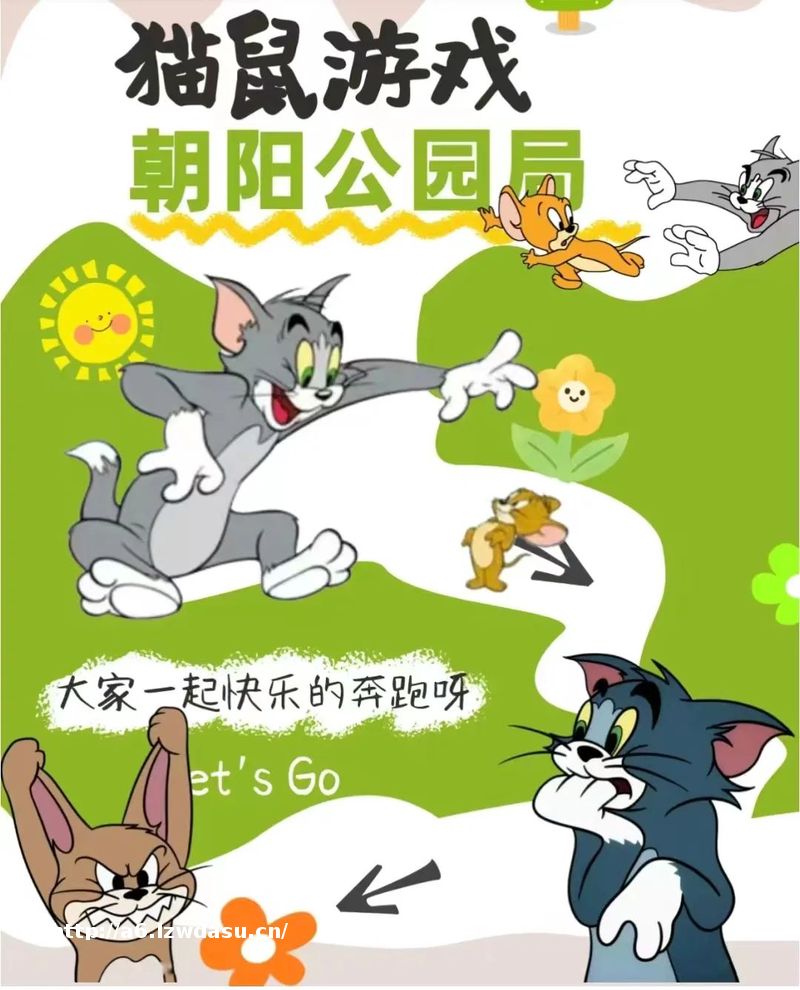 真人版“猫捉老鼠”游戏火了，一旦受伤谁来担责？