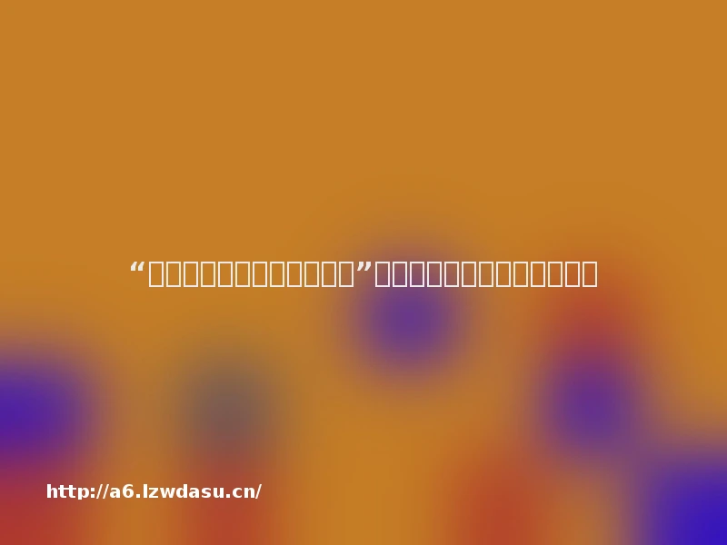 “玩个游戏，隐私都被扒光了”，网游过度索取权限问题调查