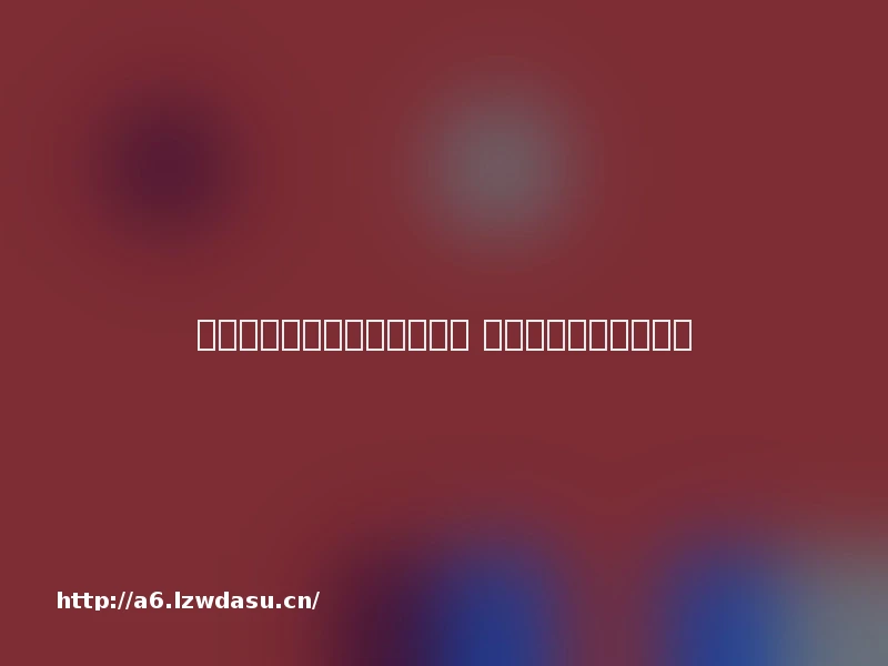 小游戏销售收入突破五百亿元 成为产业重要增量技巧