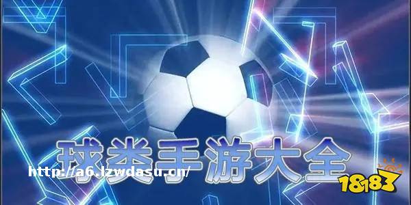 球类手机游戏推荐