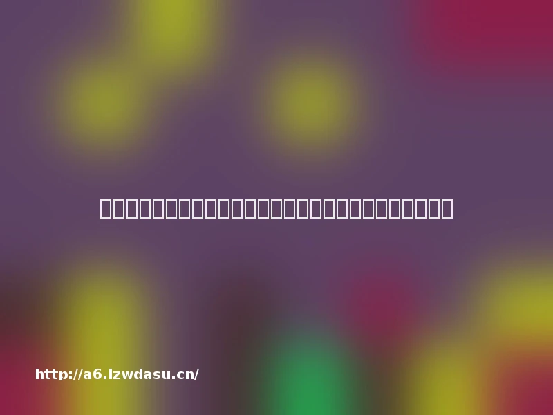 微信发布直播不雅标准：以床单被子为道具、反复下蹲均违规