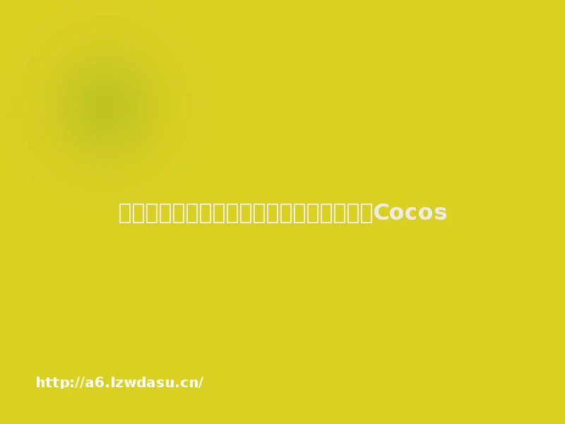 万物皆可玩游戏？小程序接入国产游戏引擎Cocos