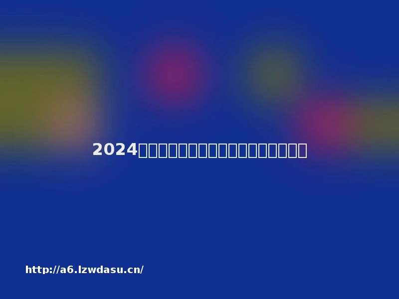 2024年适合手游爱好者的手机哪款好？指南