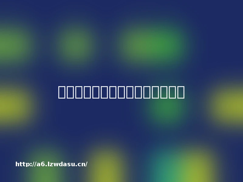 南方日报：新版葫芦娃缘何引争议