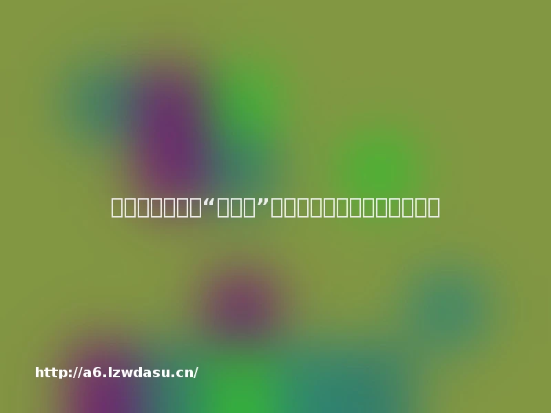 山东开展幼儿园“小学化”大排查大整改并列出负面清单