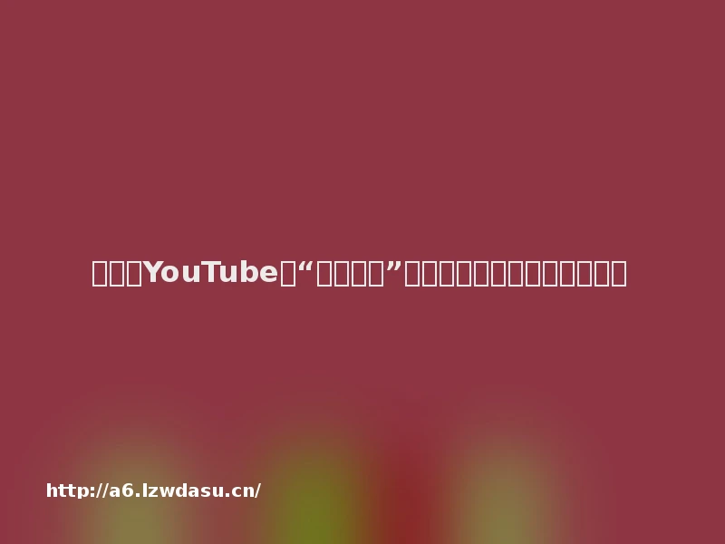 曾打败YouTube的“美国虎牙”，如何在游戏视频领域落败？