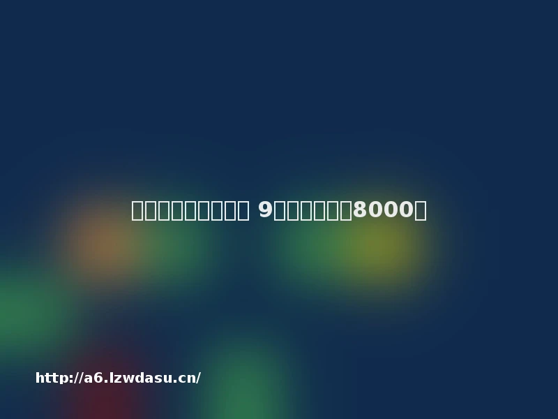 暑假里常玩手机游戏 9岁孩子充值近8000元