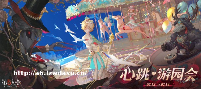 心跳之约，夏日启动！《第五人格》心跳·游园会嘉年华线下活动回顾阵容