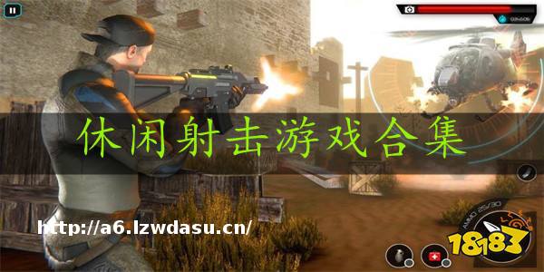 不用登录的休闲射击游戏大全