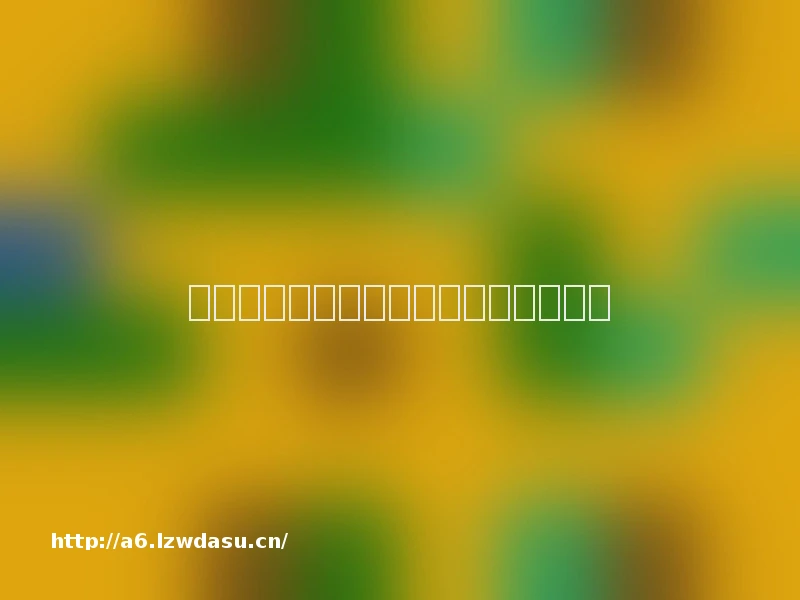 围棋是凝聚着深厚中华文化的智慧游戏