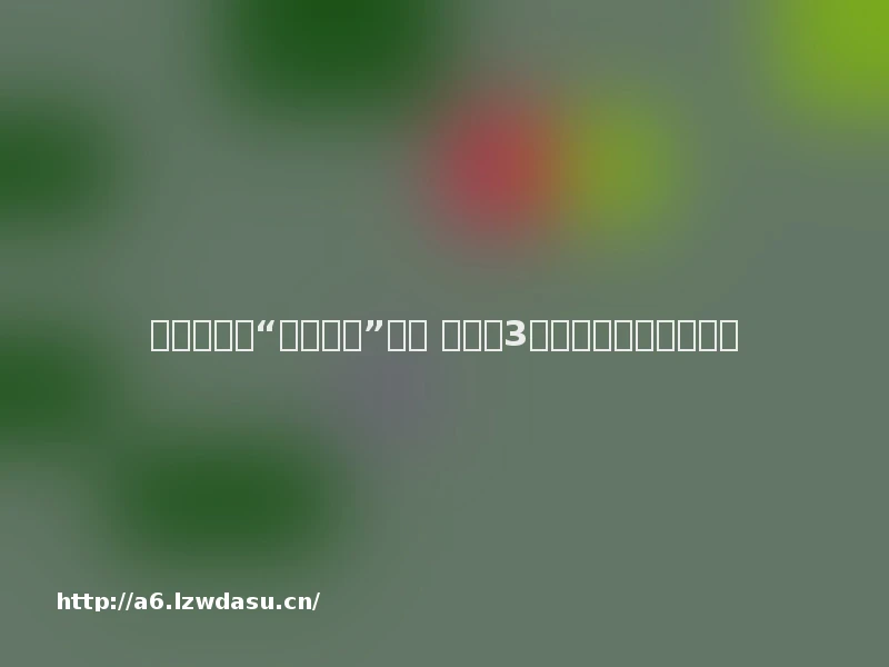 年度资料片“北天药宗”公布 《剑网3》十二周年发布会回顾