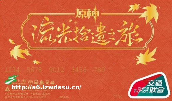 原神宣布联动上海公交卡,全国玩家却买爆了